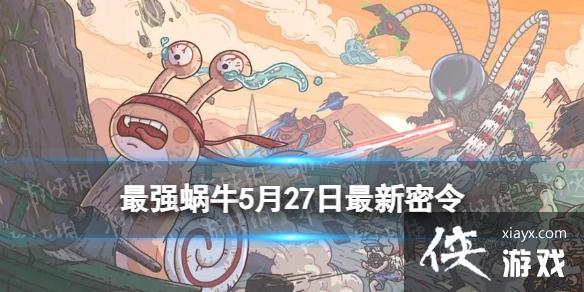 最强蜗牛5月27日最新密令 最强蜗牛5月27日最新密令