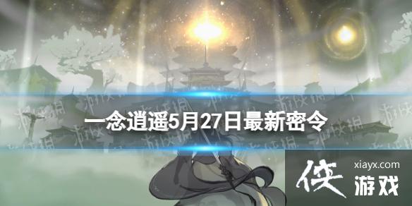 一念逍遥5月27日最新密令是什么 一念逍遥5月27日最新密令是什么