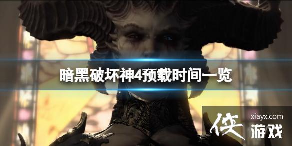 《暗黑破坏神4》预载时间一览 预载什么时候开启? 《暗黑破坏神4》预载时间一览 预载什么时候开启?