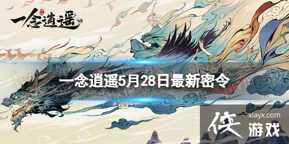 一念逍遥5月28日最新密令是什么 一念逍遥5月28日最新密令是什么