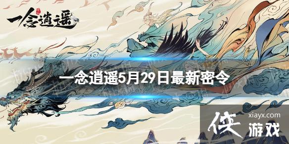 一念逍遥5月29日最新密令是什么 一念逍遥5月29日最新密令是什么