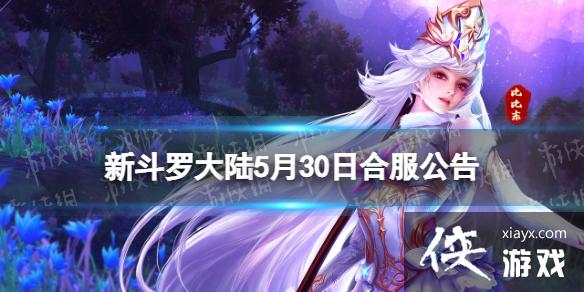 新斗罗大陆5月30日合服公告 新斗罗大陆5月30日合服公告