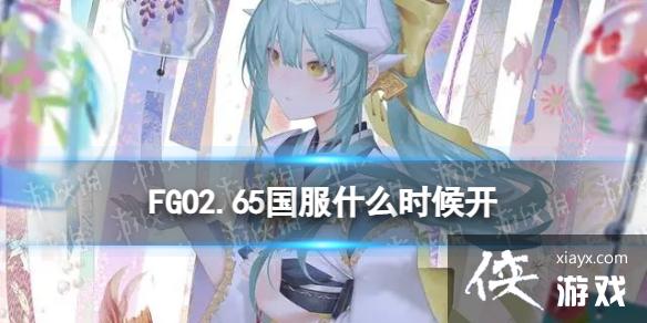 FGO2.65国服什么时候开 FGO2.65国服什么时候开