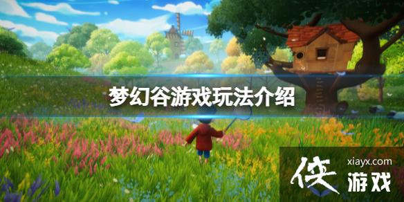 《梦幻谷》好玩吗?游戏玩法介绍 《梦幻谷》好玩吗?游戏玩法介绍