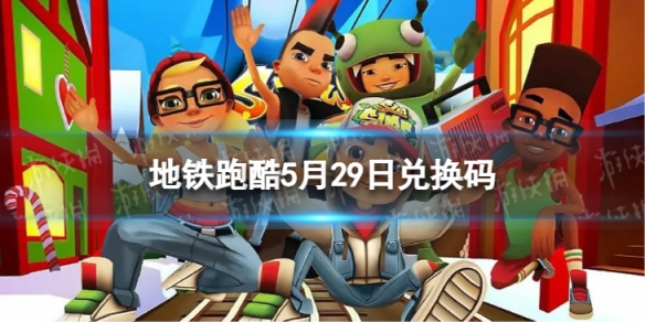 �����ܿ�5��29�նһ���