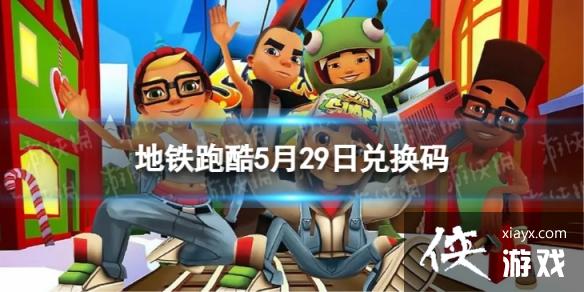 �����ܿ�5��29�նһ���