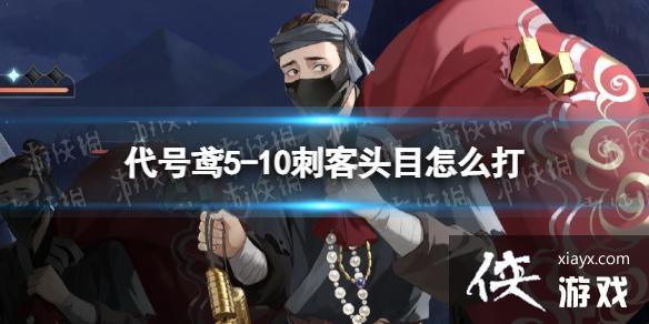 代号鸢5-10刺客头目怎么打 代号鸢5-10刺客头目怎么打