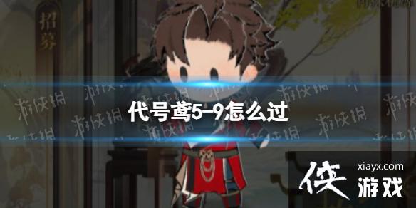 代号鸢5-9怎么过 代号鸢5-9怎么过