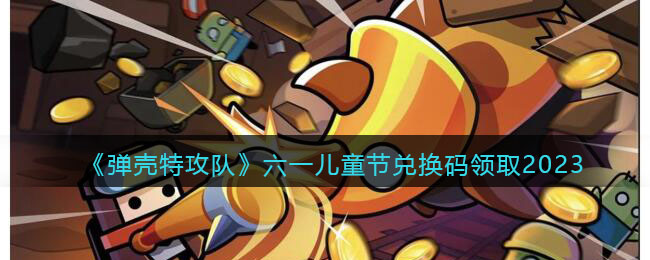 �������ع��ӡ���һ��ͯ�ڶһ�����ȡ2023