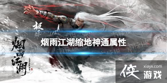 烟雨江湖缩地神通属性介绍 烟雨江湖缩地神通属性介绍