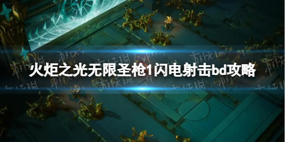 �����֮�����ޡ�ʥǹ1�������bd���� ʥǹ1�������bd��ô���䣿