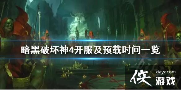 《暗黑破坏神4》开服及预载时间一览 正式开服是什么时候? 《暗黑破坏神4》开服及预载时间一览 正式开服是什么时候?