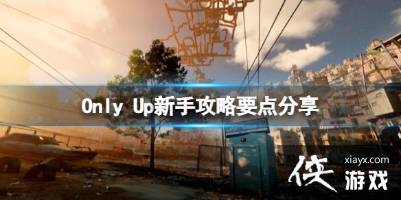 Only UpϷô棿ֹҪ
