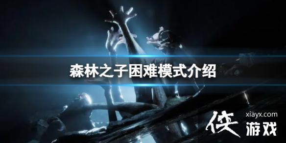 ��ɭ��֮�ӡ�����ģʽ��������Щ���ݣ�����ģʽ����