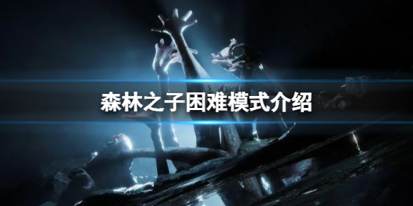 ��ɭ��֮�ӡ�����ģʽ��������Щ���ݣ�����ģʽ����