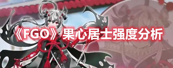 ��FGO�����ľ�ʿǿ�ȷ���