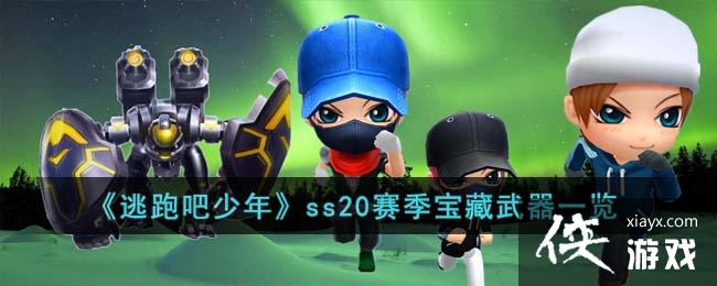 �����ܰ����꡷ss20������������һ��