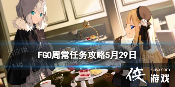 FGO周常任务攻略5月29日 FGO周常任务攻略5月29日