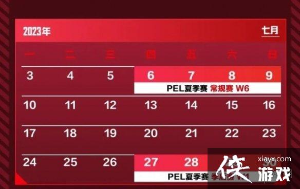 和平精英PEL职业联赛夏季赛程表一览2023 和平精英PEL职业联赛夏季赛程表一览2023