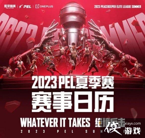 和平精英PEL职业联赛夏季赛程表一览2023 和平精英PEL职业联赛夏季赛程表一览2023