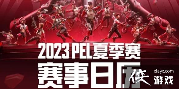 和平精英PEL职业联赛夏季赛程表一览2023 和平精英PEL职业联赛夏季赛程表一览2023