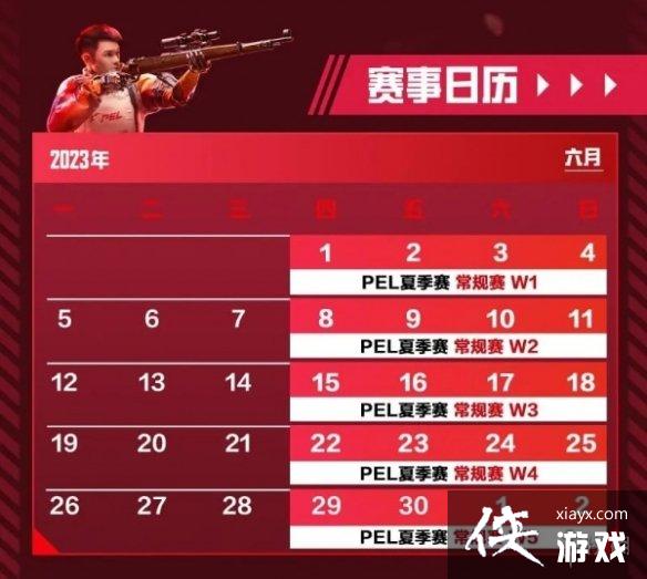 和平精英PEL职业联赛夏季赛程表一览2023 和平精英PEL职业联赛夏季赛程表一览2023