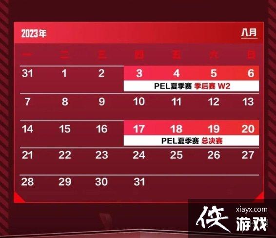 和平精英PEL职业联赛夏季赛程表一览2023 和平精英PEL职业联赛夏季赛程表一览2023