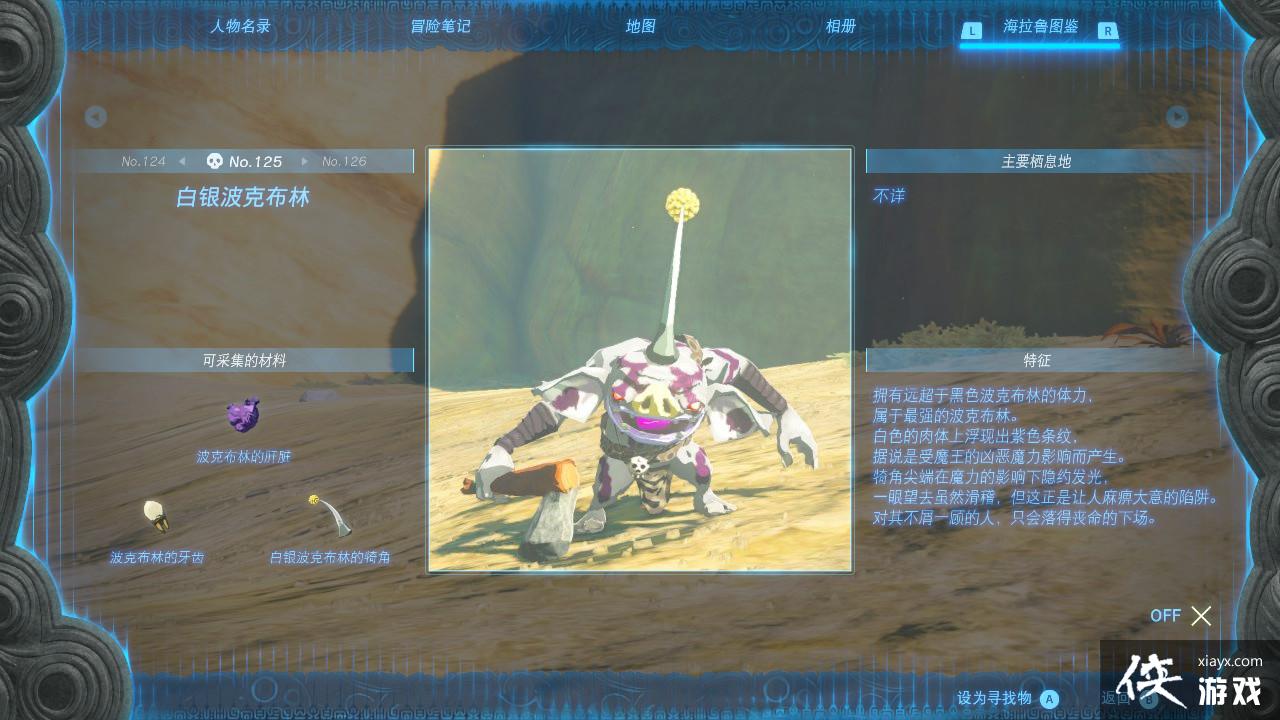 塞尔达传说王国之泪白银波克布林在哪里