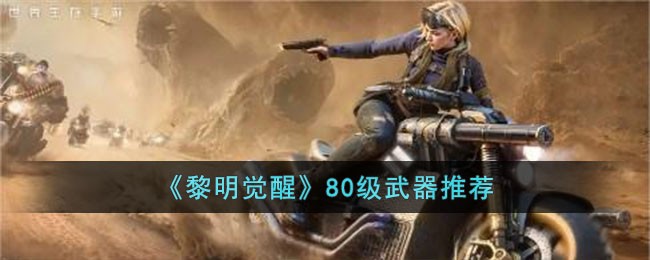 ���������ѡ�80�������Ƽ�