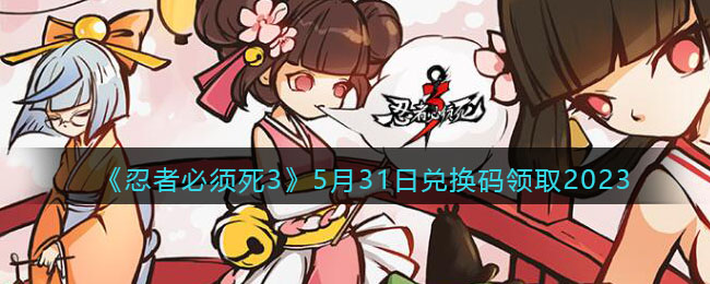 �����߱�����3��5��31�նһ�����ȡ2023