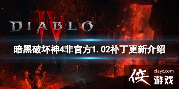 《暗黑破坏神4》非官方1.02补丁有什么变动?非官方1.02补丁更新介绍 《暗黑破坏神4》非官方1.02补丁有什么变动?非官方1.02补丁更新介绍