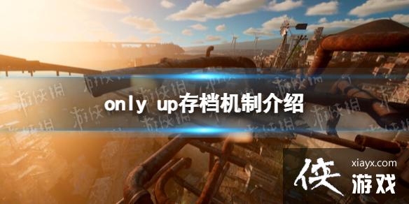 ��only up���д浵�� �浵���ƽ���