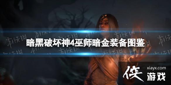《暗黑破坏神4》巫师暗金装备图鉴 巫师暗金装备词缀汇总 《暗黑破坏神4》巫师暗金装备图鉴 巫师暗金装备词缀汇总