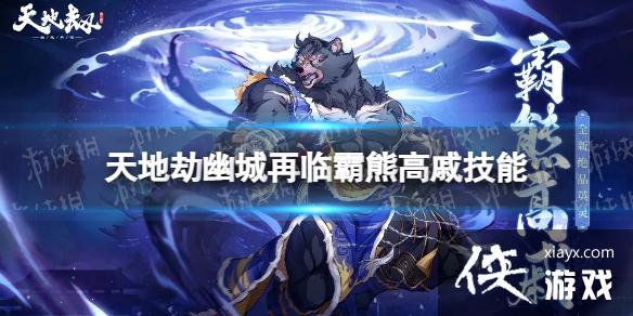 天地劫霸熊高戚怎么样 天地劫霸熊高戚怎么样