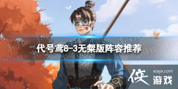 代号鸢8-3无粲版阵容推荐 代号鸢8-3无粲版阵容推荐