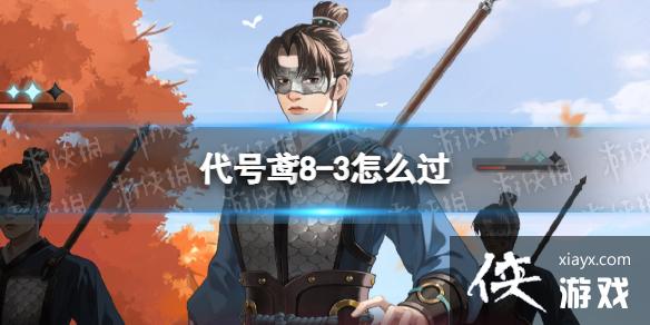 代号鸢8-3怎么过 代号鸢8-3怎么过