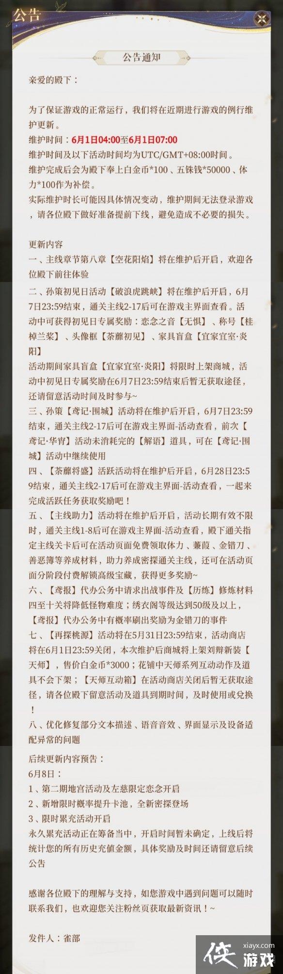 代号鸢6月1日更新公告 代号鸢6月1日更新公告
