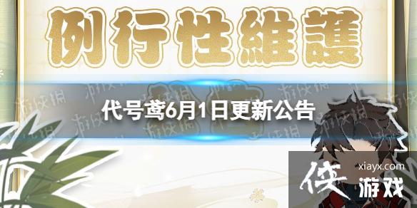 代号鸢6月1日更新公告 代号鸢6月1日更新公告