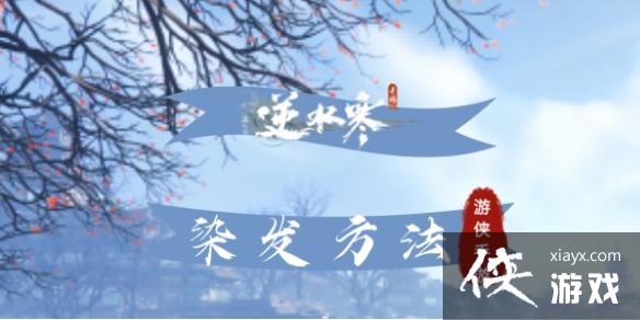 逆水寒手游染发方法 逆水寒手游染发方法