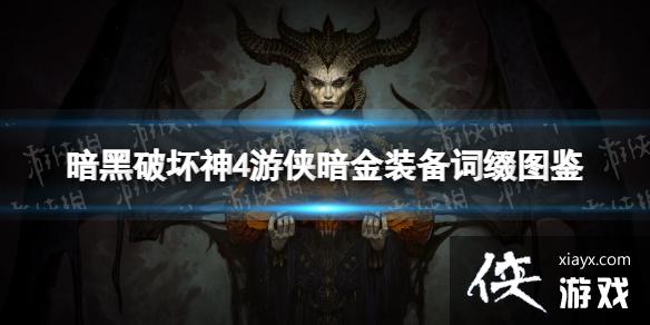 《暗黑破坏神4》游侠暗金装备词缀图鉴 游侠暗金装备词缀汇总 《暗黑破坏神4》游侠暗金装备词缀图鉴 游侠暗金装备词缀汇总