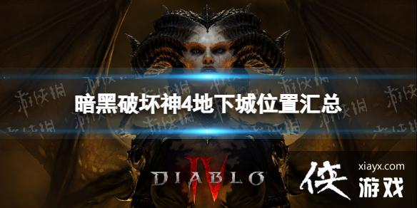 《暗黑破坏神4》地下城位置汇总 全地下城位置图 《暗黑破坏神4》地下城位置汇总 全地下城位置图