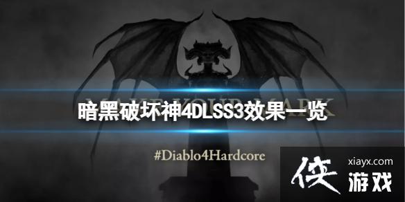 《暗黑破坏神4》开启dlss效果怎么样?DLSS3效果一览 《暗黑破坏神4》开启dlss效果怎么样?DLSS3效果一览