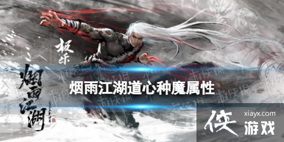 烟雨江湖道心种魔怎么变镇派 烟雨江湖道心种魔怎么变镇派