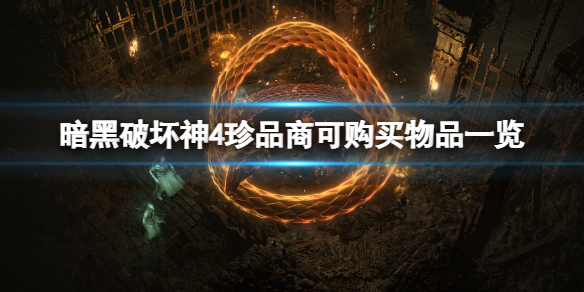 �������ƻ���4����Ʒ�̿ɹ�����Ʒһ�� ����ű���ô��ã�