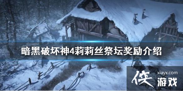 《暗黑破坏神4》莉莉丝祭坛奖励介绍 有什么奖励? 《暗黑破坏神4》莉莉丝祭坛奖励介绍 有什么奖励?