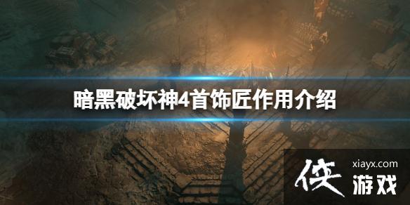 《暗黑破坏神4》首饰匠作用介绍 首饰匠解锁条件作用分享 《暗黑破坏神4》首饰匠作用介绍 首饰匠解锁条件作用分享