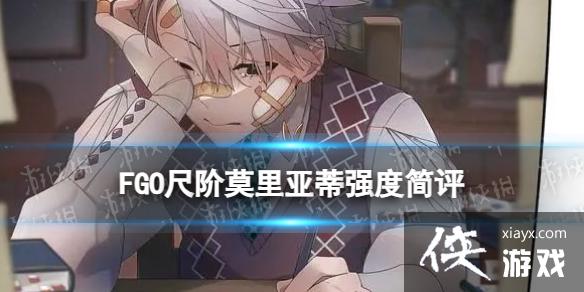 FGO尺阶莫里亚蒂强度怎么样 FGO尺阶莫里亚蒂强度怎么样