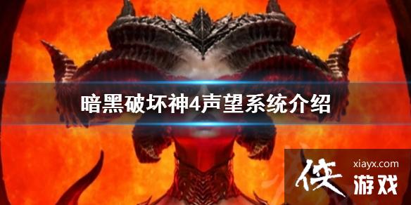 《暗黑破坏神4》声望系统介绍 声望点数怎么获取? 《暗黑破坏神4》声望系统介绍 声望点数怎么获取?