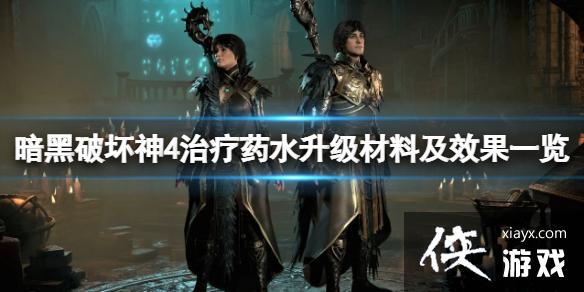 《暗黑破坏神4》治疗药水升级材料及效果一览 治疗药水怎么合成? 《暗黑破坏神4》治疗药水升级材料及效果一览 治疗药水怎么合成?