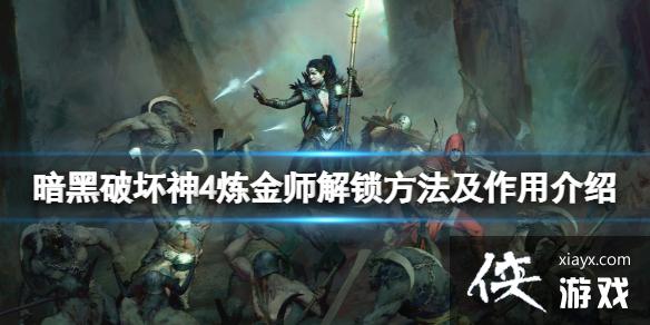 《暗黑破坏神4》炼金师怎么解锁?炼金师解锁方法及作用介绍 《暗黑破坏神4》炼金师怎么解锁?炼金师解锁方法及作用介绍